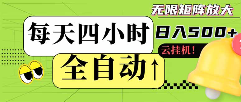 全自动挂机 每天四小时日入500+ 可批量操作 小白 可快速上手-云阁资源网