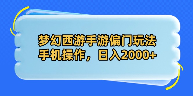 梦幻西游手游偏门玩法，手机操作，日入2000+-云阁资源网