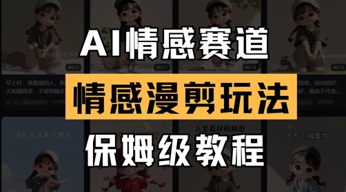 AI情感赛道，情感漫剪玩法，保姆级教程-云阁资源网