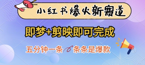 小红书爆火新赛道，即梦+剪映即可完成，五分钟一条，条条是爆款-云阁资源网