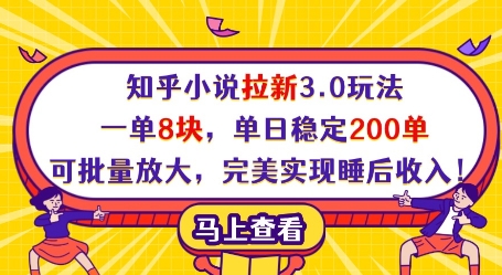 知乎小说拉新3.0玩法，一单8块，单日稳定200单，可批量放大，完美实现睡后收入!-云阁资源网