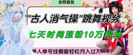 爆火“古人消气养生操”实战拆解，找准视频风口轻松起号，挂橱窗卖货月入过W-云阁资源网