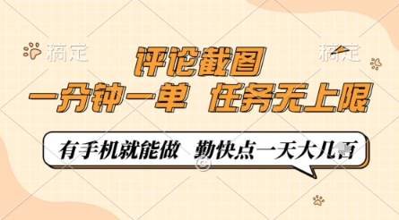 评论截图，0.5元一单，一分钟一单，有手机就能做，任务无上限，勤快点一天几张【揭秘】-云阁资源网