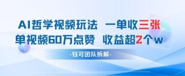 AI哲学视频新玩法 一单398元-单条视频60W点赞收益过W-云阁资源网