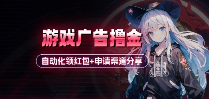小游戏广告撸金_自动化领红包+申请渠道分享(详细教程)-云阁资源网