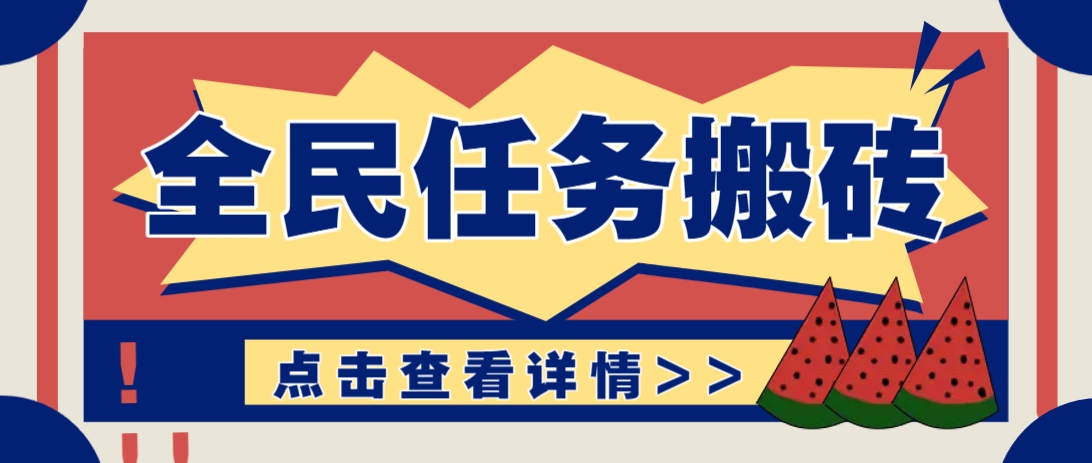 抖音全民任务，每天只需要看看视频轻松日入30+，新手也能快速上手！-云阁资源网
