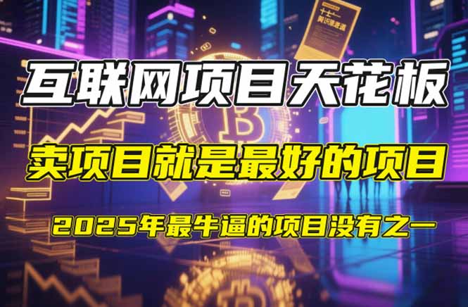 【2025年4月】知识付费镰刀训练营：单号年赚百万的超级IP孵化术-云阁资源网