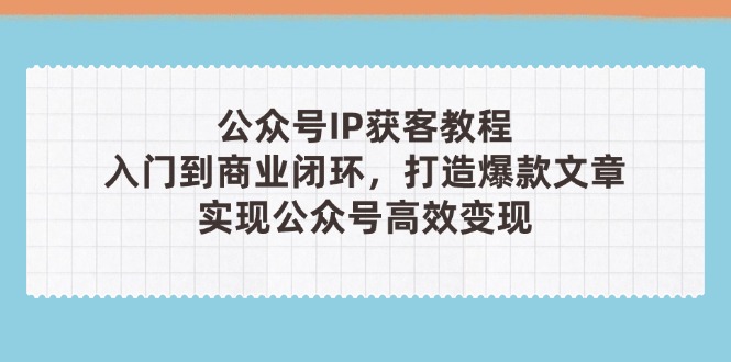 公众号IP获客教程(第3期-云阁资源网