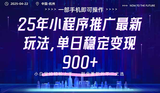 25年小程序推广最新玩法，单日稳定变现900+，小白轻松上手-云阁资源网