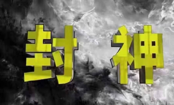 封神之路-征服普通人的核心密法，99%的大神不会告诉你的核心真相-云阁资源网