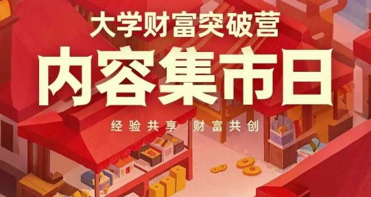大学财富突破营，内容集市日，经验共享，财富共创-云阁资源网