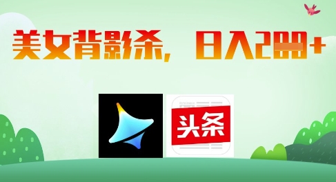 AI制作美女背影杀，日入2张-云阁资源网