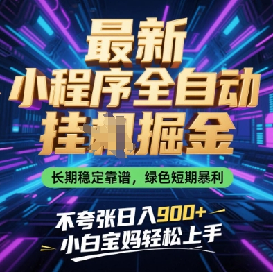 最新小程序全自动挂G掘金，长期稳定靠谱，绿色短期暴利不夸张日入9张，小白宝妈轻松上手【揭秘】-云阁资源网