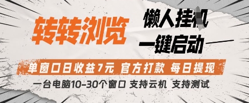 转转浏览挂G项目，单窗口日收益7元，每日提现，官方打款，支持测试【揭秘】-云阁资源网