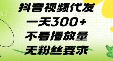 抖音视频代发一天3张+，不看播放量，无粉丝要求【揭秘】-云阁资源网