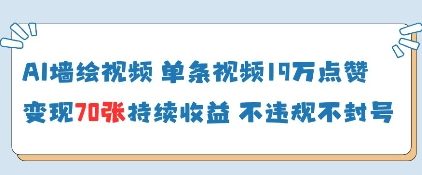 AI墙绘视频，单条视频19W点赞，收益增长快，有电脑就能做-云阁资源网