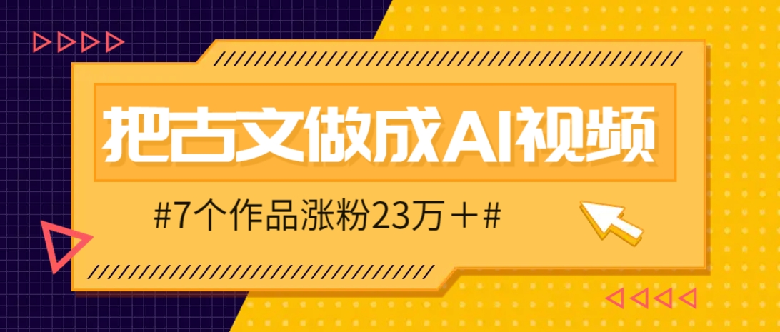 把课本里的古文做成爆火AI视频！流量猛的不行，7个作品涨粉23万＋-云阁资源网