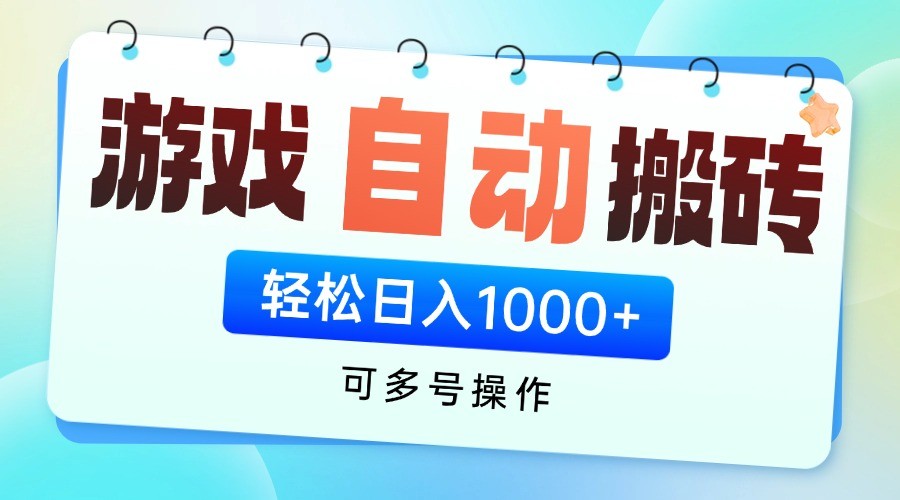 游戏搬砖项目，每天收益千元，全自动挂机可矩阵放大-云阁资源网