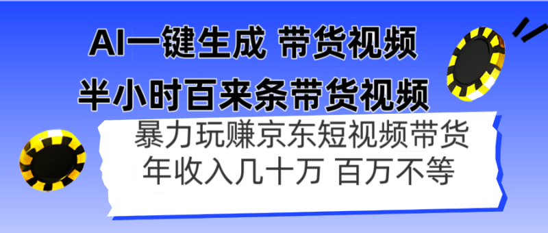 AI一键生成 半小时百来条带货视频,暴力玩赚京东带货,年入几十百万不等-云阁资源网