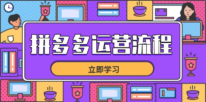 拼多多运营流程，从选品到流量，全链路运营技巧，助力店铺爆单-云阁资源网