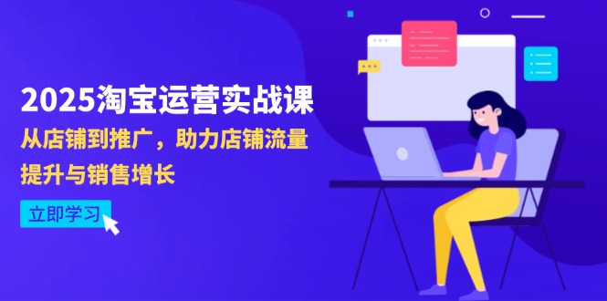 2025淘宝运营实战课-4月更新：从店铺到推广，助力店铺流量提升与销售增长-云阁资源网