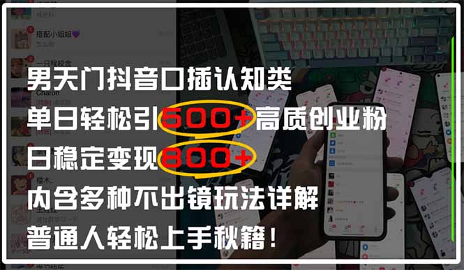 男天门抖音口播日引500+创业粉全拆解！日稳定变现500+，多种不出镜玩法…-云阁资源网
