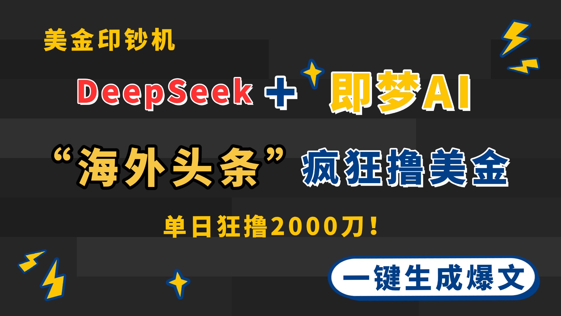 DeepSeek+即梦AI出海，美金印钞机，在“海外头条”疯狂撸美金，一键生…-云阁资源网