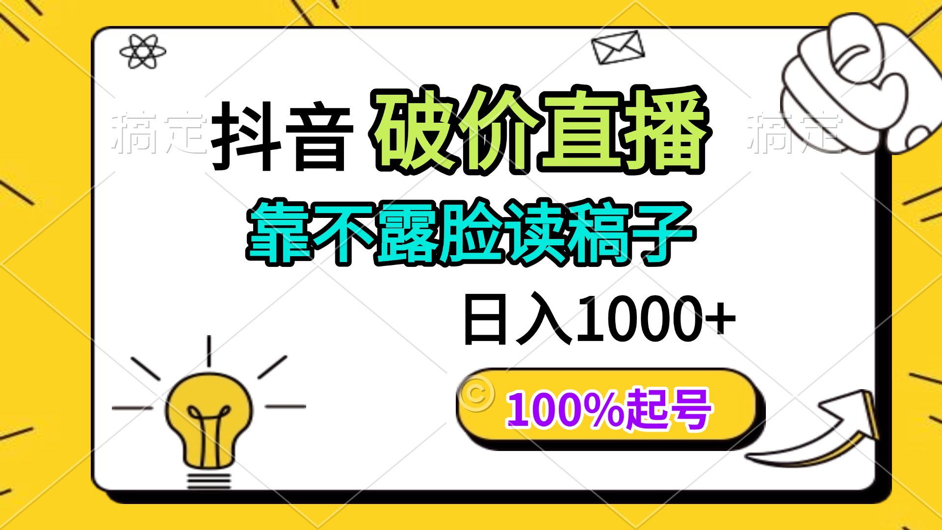 抖音破价直播，靠不露脸读稿子， 日入多张，100%起号-云阁资源网
