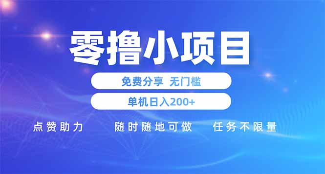零撸小项目免费分享 点赞助力 无任何门槛 手机随时可做  单日收益200＋-云阁资源网