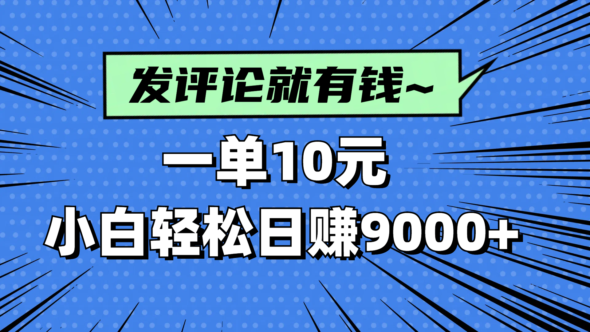 评论就有收益，一单10元，小白也能轻松日赚9000+-云阁资源网