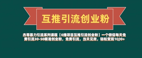 【0撸项目互推引流创业粉】一个微信每天免费引流30-50精准创业粉，免费引流，当天见效，轻松变现几张-云阁资源网