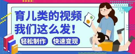 疯狂爆火！抖音，视频号育儿类的视频，小白轻松制作，快速拿到结果-云阁资源网