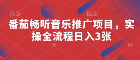 番茄畅听音乐推广项目，实操全流程日入3张-云阁资源网