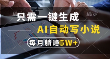 只需一键生成，AI自动写小说，实现躺着也能写作，每月收益过1w【揭秘】-云阁资源网