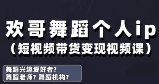 抖音舞蹈账号运营与变现实战课，舞蹈个人ip短视频带货变现-云阁资源网