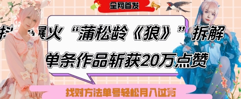 爆火“蒲松龄《狼》”实战拆解，仅6条作品涨粉24W，单条作品收获20W点赞，找对方法轻松起号月入过W-云阁资源网