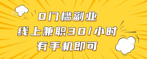 0门槛副业，线上兼职30一小时，有一部手机即可操作【揭秘】-云阁资源网