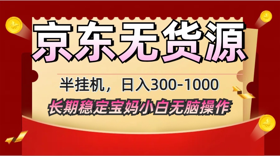 2025最新京东无货源矩阵半挂机起店，长期稳定永不限流!-云阁资源网