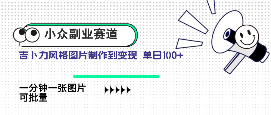 小众副业赛道 吉卜力图片售卖 单日100+ AI一键生成-云阁资源网