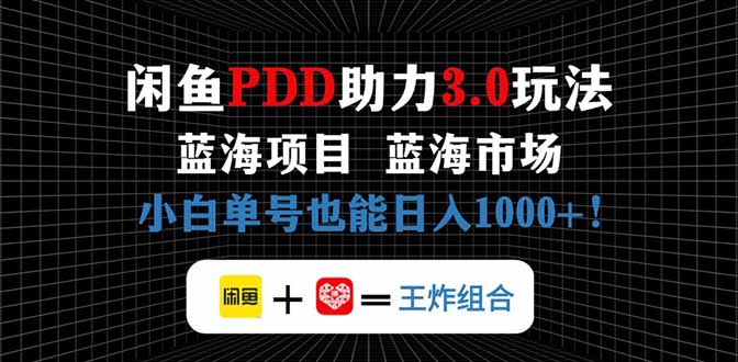 闲鱼卖拼多多助力项目，蓝海市场新手也能单号日入1000+-云阁资源网
