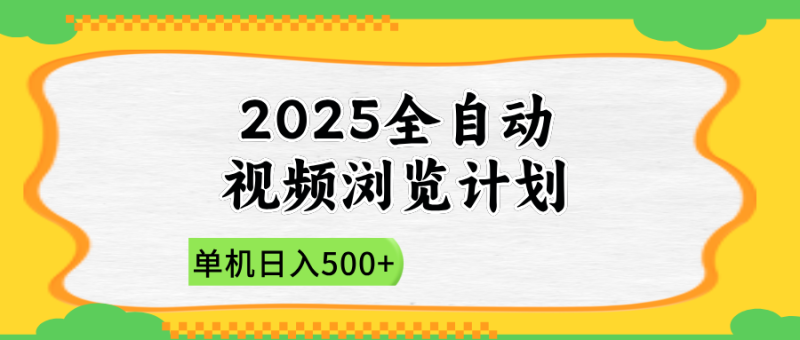2025全自动视频浏览计划，单机日入500+新手小白直接开干-云阁资源网