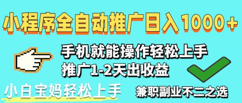2025年最新风口，小程序自动推广，稳定日入1000+，小白轻松上手-云阁资源网