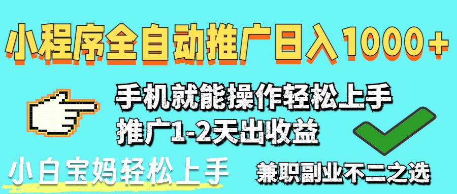 2025年最新风口，小程序自动推广，稳定日入1000+，小白轻松上手-云阁资源网