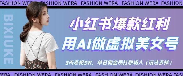 小红书爆款红利：用AI做虚拟美女号，3天涨粉5W，单日佣金吊打职场人-云阁资源网