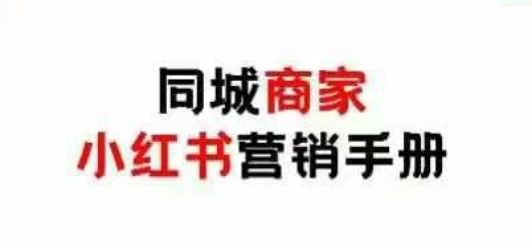 同城商家小红书营销手册，小红书0成本引爆线下流量-云阁资源网