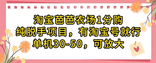 淘宝芭芭农场1分购纯脱手项目，有淘宝号就行单机30-50，可放大-云阁资源网