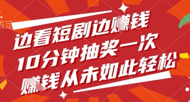 边看短剧边挣钱，10分钟抽奖一次，挣钱从未如此轻松【揭秘】-云阁资源网