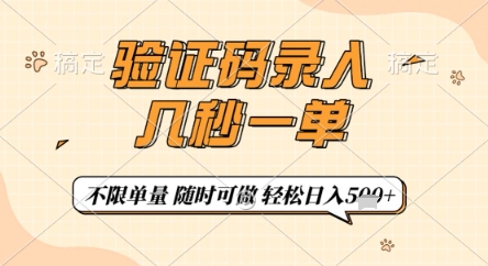 验证码录入，几秒钟一单，只需一部手机即可开始，随时随地可做，每天5张+【揭秘】-云阁资源网