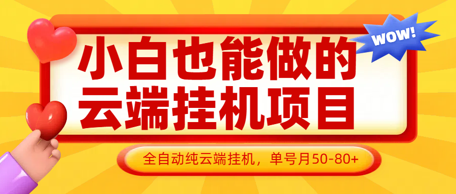 小白也能做的云端挂机项目无需操作，云端挂机，支持批量，单号月50-100，完全解放双手-云阁资源网
