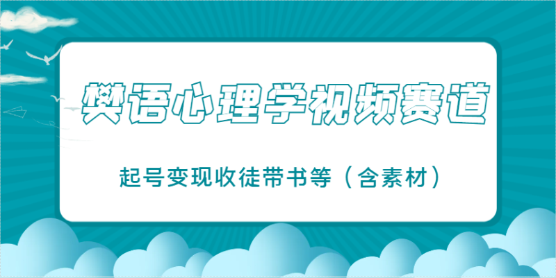樊语心理学视频教学,最近爆火的视频赛道,起号变现收徒带书等(含素材)-云阁资源网